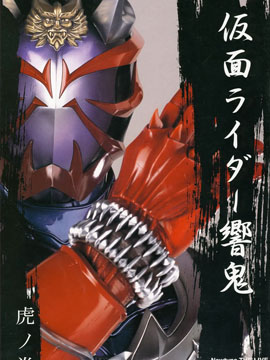 假面骑士響鬼摄影书