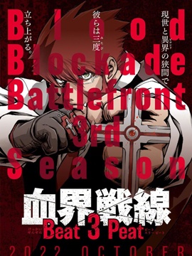 血界战线第三部